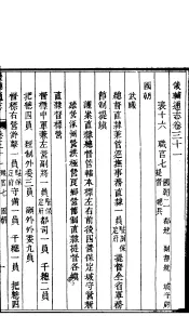 畿辅通志  第31-32卷