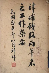 津浦铁路两年来之工作概要