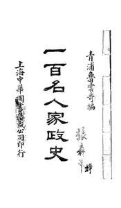 一百名人家政史