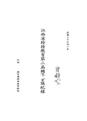 江西省特种教育第二届辅导会议纪录