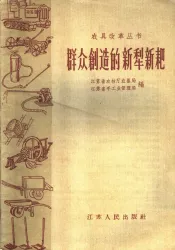 群众创造的新犁新耙