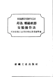 并条、粗纺机器安装操作法