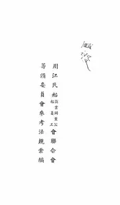川江民船商业同业公会、船员工会联合会筹备委员会参考法规汇编