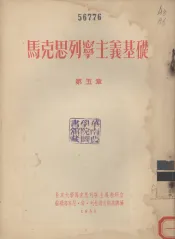 马克思列宁主义基础  第5章