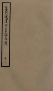 历代地理志韵编今释  2
