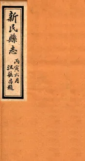 新民县志  1