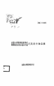 金陵大学农学院农事试验总场及各省分场合作场之改良作物品种