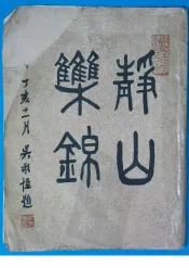 静山乐锦