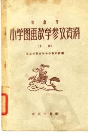 北京市小学图画教学参考资料  下
