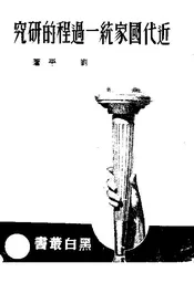 近代国家统一过程的研究