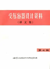 受压容器设计资料  译文集  第7辑