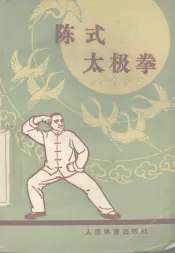 陈式太极拳