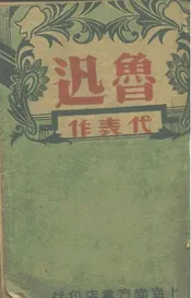 鲁迅代表作