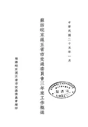 苏浙皖京沪五省市交通委员会三年来工作概述