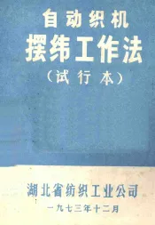 自动织机摆纬工作法  试行本