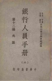 银行人员手册. 第12编，外汇