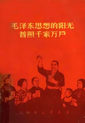 毛泽东思想的阳光普照千家万户  家庭革命化  第1辑