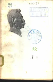 坟