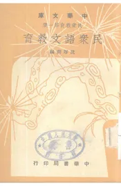民众语文教育