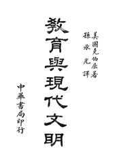 教育与现代文明