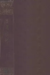 鲁迅日记  下