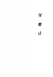 译丛补
