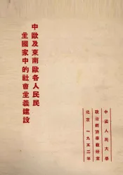 中欧及东南欧各人民民主国家中的社会主义建设