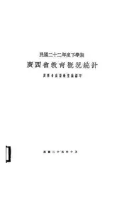 广西省教育概况统计