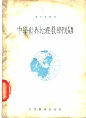 中学世界地理教学问题