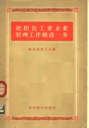 把粮食工业企业管理工作推进一步