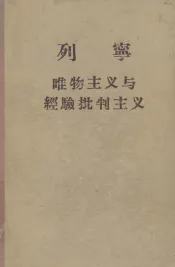列宁唯物主义与经验批判主义  对一种反动哲学的批判