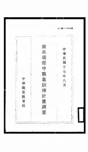 裁兵过程中职业训练计划纲要
