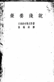 营养浅说