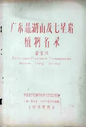 广东鼎湖山及七星岩植物名录