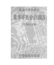 各国社会教育事业