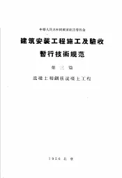 建筑安装工程施工及验收暂行技术规范  第3篇  混凝土和钢筋混凝土工程