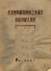 建筑物与构筑物中之木构件防腐与耐火规程