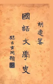 国语文学史