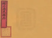 惠民縣誌補遺