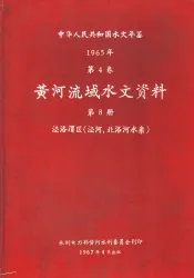 中华人民共和国水文年鉴  1965  第4卷  黄河流域水文资料  第8册  泾洛渭区（泾河、北洛河水系）