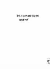 鄞县十九年度教育实施计划及经费预算