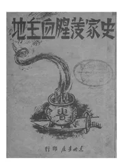 地主血腥发家史