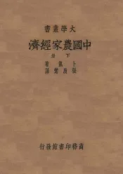 中国农家经济  中国七省十七县二八六六田场之研究  下