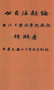 公司法新论