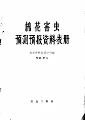 棉花害虫预测预报资料表册