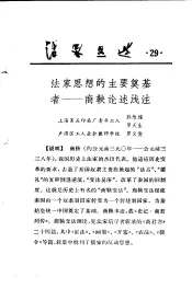 活页文选  29  法家思想的主要奠基者-商鞅论述浅注