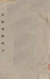 青新公路概况