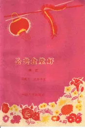 公共食堂好  曲艺