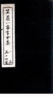 笠翁1家言全集  卷3