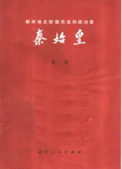 新兴地主阶级杰出的政治家  秦始皇